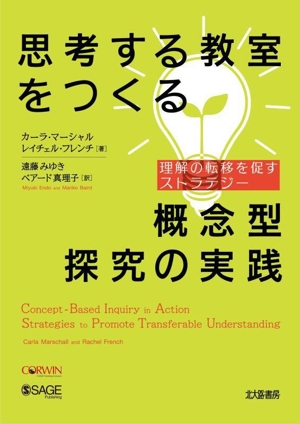 思考する教室をつくる 概念型探究の実践 理解の転移を促すストラテジー