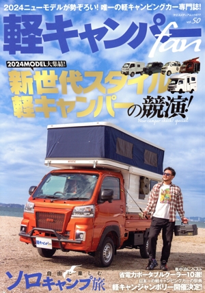 軽キャンパーfan(vol.50) 新世代スタイル軽キャンパーの競演！ ヤエスメディアムック