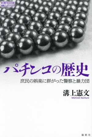 パチンコの歴史 庶民の娯楽に群がった警察と暴力団 論創ノンフィクション051