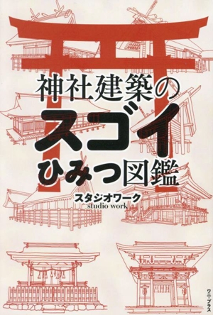 神社建築のスゴイひみつ図鑑