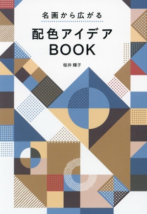 名画から広がる 配色アイデアBOOK