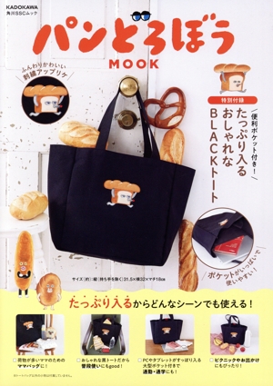 パンどろぼうMOOK 角川SSCムック