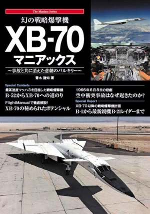 幻の戦略爆撃機 XB-70マニアックス 事故と共に消えた悲劇のバルキリー The Maniacs Series