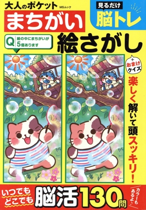 大人のポケットまちがい絵さがし MSムック