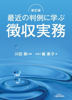 最近の判例に学ぶ 徴収実務 新訂版