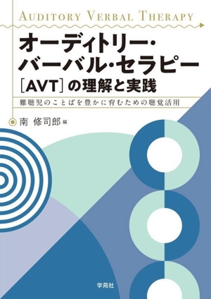 オーディトリー・バーバル・セラピー[AVT]の理解と実践 難聴児のことばを豊かに育むための聴覚活用