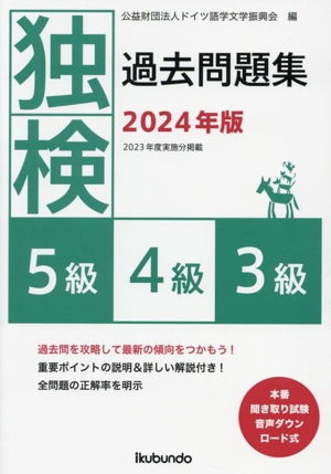 独検過去問題集5級・4級・3級(2024年版)