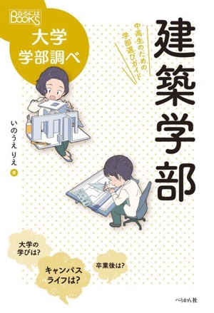 建築学部 中高生のための学部選びガイド なるにはBOOKS大学学部調べ