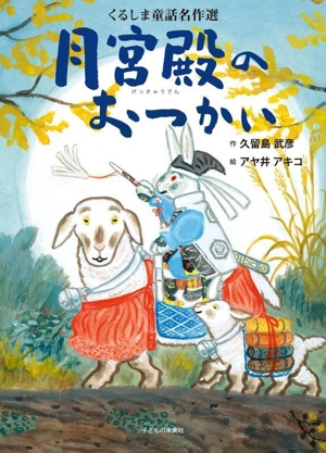 月宮殿のおつかい くるしま童話名作選