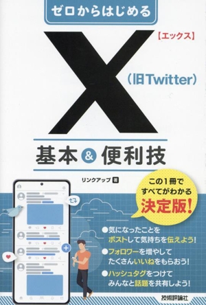 ゼロからはじめるX(旧Twitter)基本&便利技