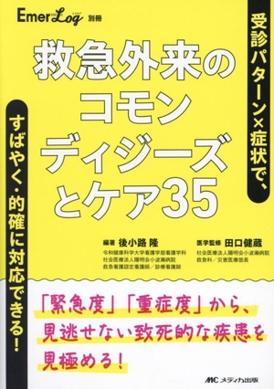 救急外来のコモンディジーズとケア35 受診パターン×症状で、すばやく・的確に対応できる！ Emer-Log別冊