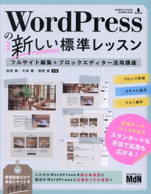 WordPressの新しい標準レッスン フルサイト編集+ブロックエディター活用講座