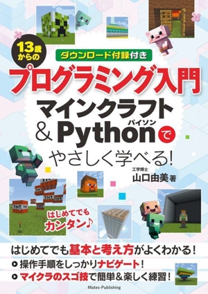 13歳からのプログラミング入門 マインクラフト&Pythonでやさしく学べる！