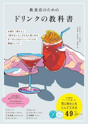 飲食店のためのドリンクの教科書 お酒を「飲む人」「飲まない人」がともに楽しめるボーダレスなメニューづくりの理論とレシピ