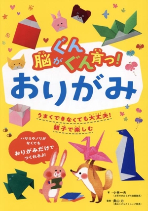 脳がぐんぐん育つ！おりがみうまくできなくても大丈夫！親子で楽しむ脳がぐんぐん育つシリーズ