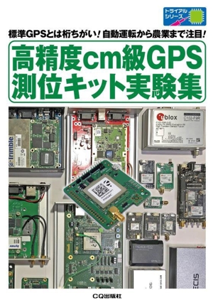 高精度cm級GPS測位キット実験集 標準GPSとは桁ちがい！自動運転から農業まで注目！ トライアルシリーズ