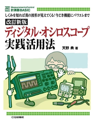 ディジタル・オシロスコープ実践活用法 改訂新版 しくみを知れば真の波形が見えてくる！今どき機能にパワエレまで 計測器BASIC