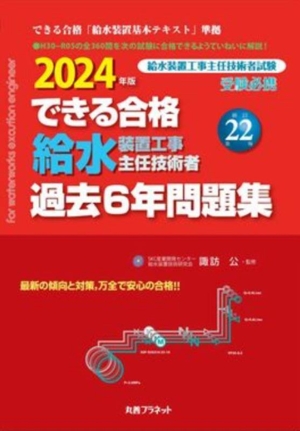 できる合格 給水装置工事主任技術者 過去6年問題集 新訂第22版(2024年版)