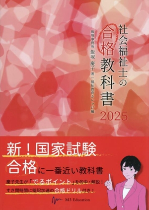 社会福祉士の合格教科書(2025) 合格シリーズ