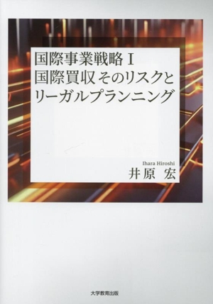 国際事業戦略(Ⅰ)国際買収そのリスクとリーガルプランニング