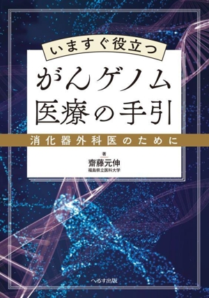 いますぐ役立つがんゲノム医療の手引 消化器外科医のために