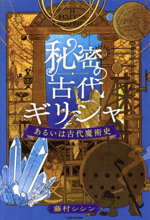 古代文化シリーズ　エジプト編・ギリシア編・インカ帝国編　3冊セット　精密イラスト 図解古代エジプト / ビースティ，スティーヴン【イラスト