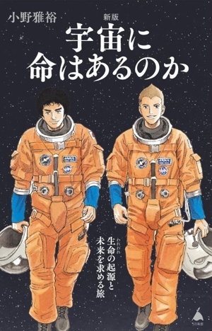 宇宙に命はあるのか 新版 生命の起源と未来を求める旅 SB新書655