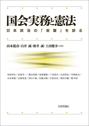 国会実務と憲法 日本政治の『岩盤』を診る