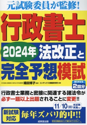 行政書士 2024年法改正と完全予想模試