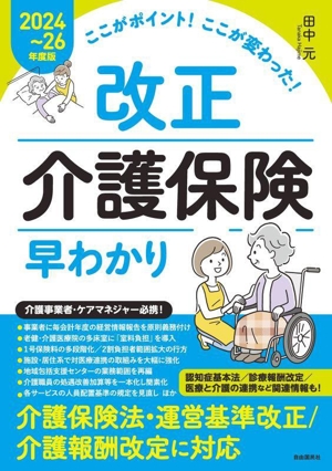 ここがポイント！ここが変わった！改正介護保険早わかり(2024～26年度版)