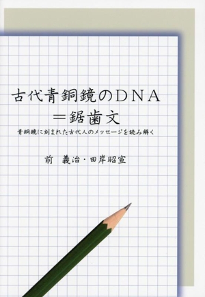 古代青銅鏡のDNA=鋸歯文 青銅鏡に刻まれた古代人のメッセージを読み解く