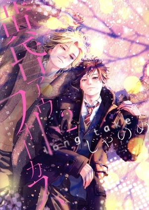 黄昏アウトフォーカス long take(小冊子付き特別仕立て)(2) 講談社キャラクターズA