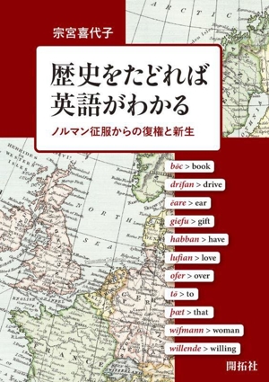 歴史をたどれば英語がわかる ノルマン征服からの復権と新生