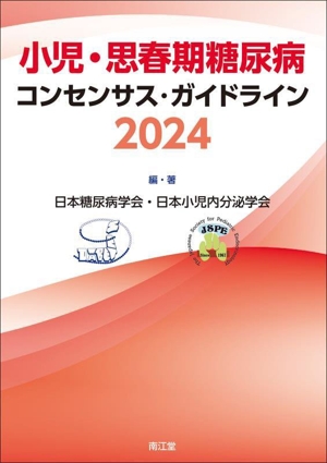 小児・思春期糖尿病コンセンサス・ガイドライン(2024)