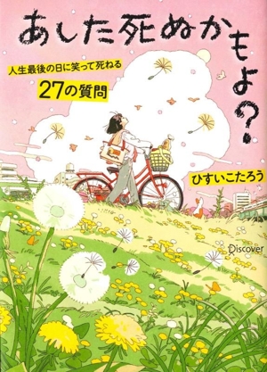 あした死ぬかもよ？ 限定カバー  HAI  Ver. 人生最後の日に笑って死ねる27の質問