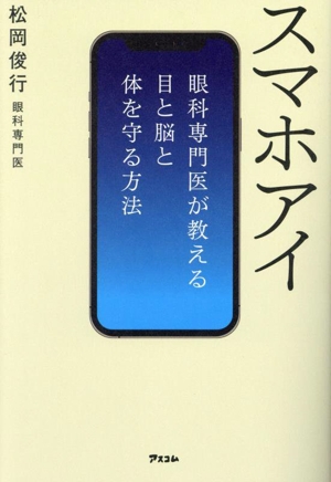 スマホアイ 眼科専門医が教える目と脳と体を守る方法