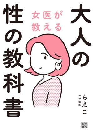 女医が教える 大人の性の教科書