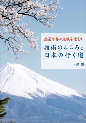 技術のこころと日本の行く道 惑星限界の危機を迎えて