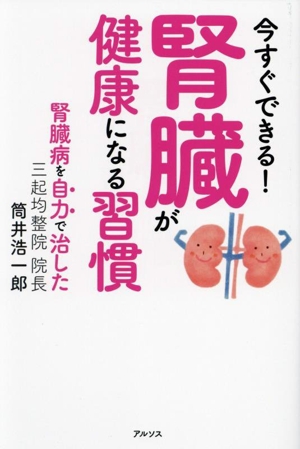 今すぐできる！腎臓が健康になる習慣