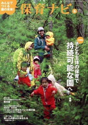 保育ナビ みんなでつくる園の未来！(2024 6 第15巻第3号) 特集 子ども主体の保育で持続可能な園へ 後編
