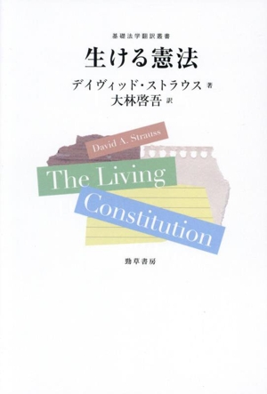 生ける憲法 基礎法学翻訳叢書