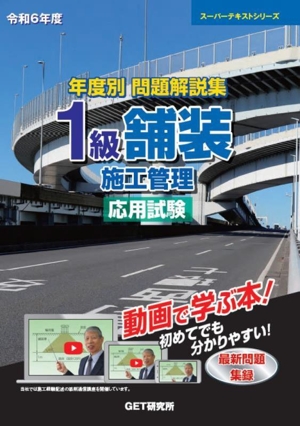 年度別問題解説集 1級舗装施工管理 応用試験(令和6年度) スーパーテキストシリーズ