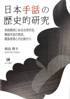 日本手話の歴史的研究 系統関係にある台湾手話、韓国手話の数詞、親族表現との比較から