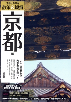京都社寺案内 散策&観賞 京都編 最新版 一千二百年有余の美術・歴史を訪ねて