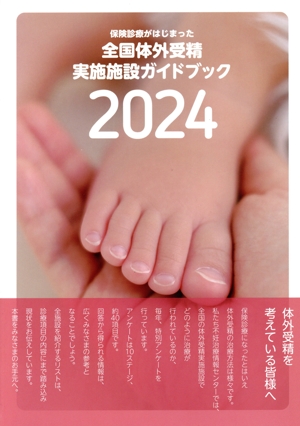 全国体外受精実施施設ガイドブック(2024) 保険診療がはじまった