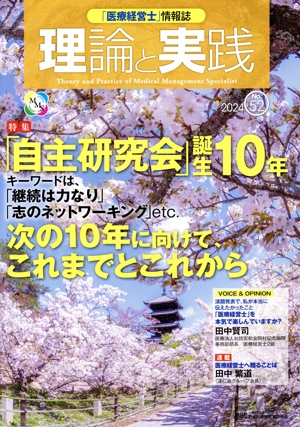 理論と実践(No.52 2024) 特集 「自主研究会」誕生10年