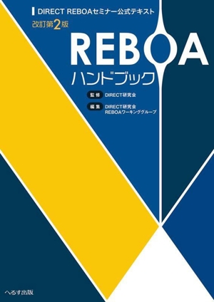 REBOAハンドブック 改訂第2版 DIRECT REBOA セミナー公式テキスト