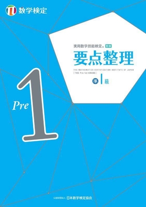 実用数学技能検定 要点整理 数学検定 準1級