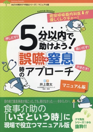 5分以内で助けよう！誤嚥・窒息時のアプローチ 教えてクマ先生 マニュアル版 tomoa-booksみどりの町のクマ先生シリーズ1