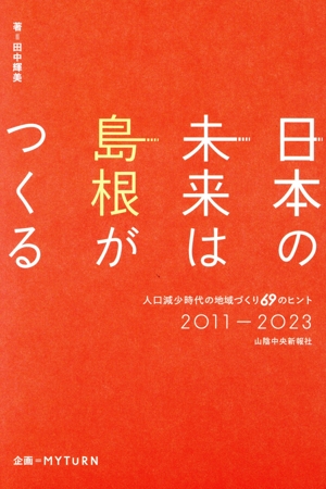 日本の未来は島根がつくる